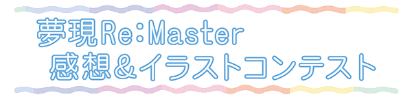 ゆリマスター感想 イラストコンテスト実施のお知らせ 夢現re Master