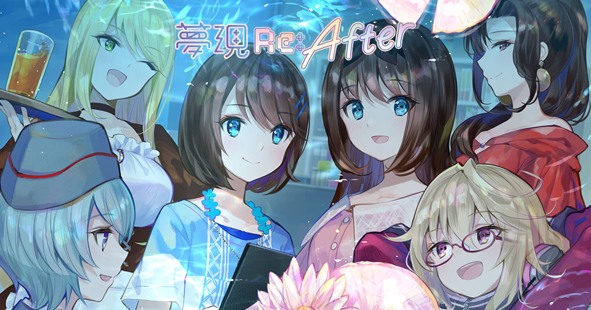 夢現Re:After｜キラ☆ふわガールズラブゲーム制作会社アドベンチャーゲーム